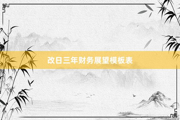 改日三年财务展望模板表