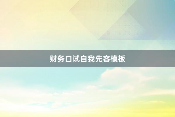 财务口试自我先容模板
