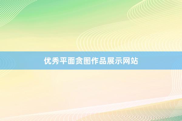 优秀平面贪图作品展示网站