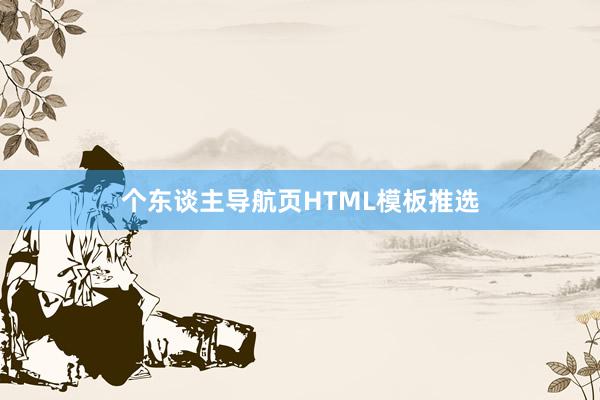 个东谈主导航页HTML模板推选