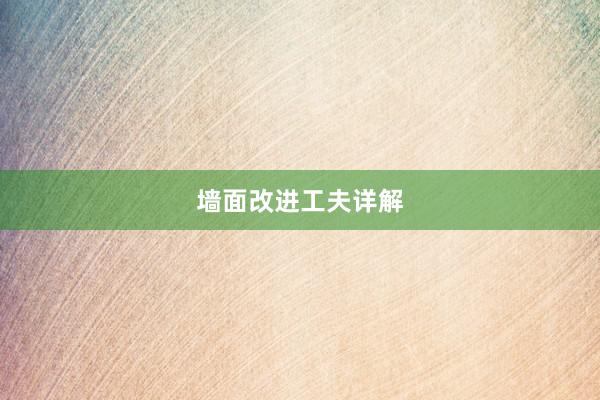 墙面改进工夫详解