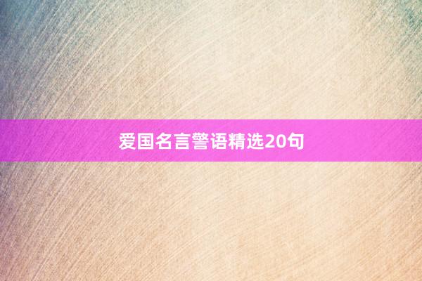 爱国名言警语精选20句
