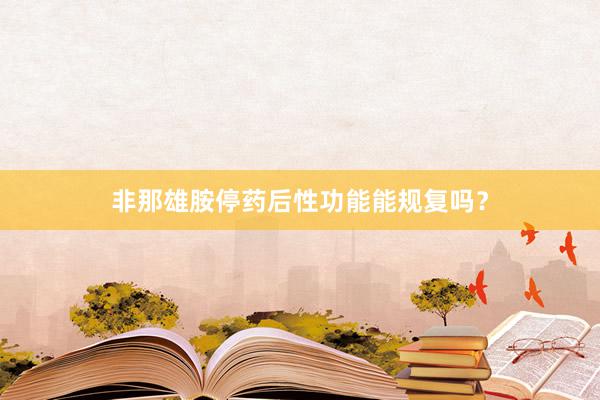 非那雄胺停药后性功能能规复吗？