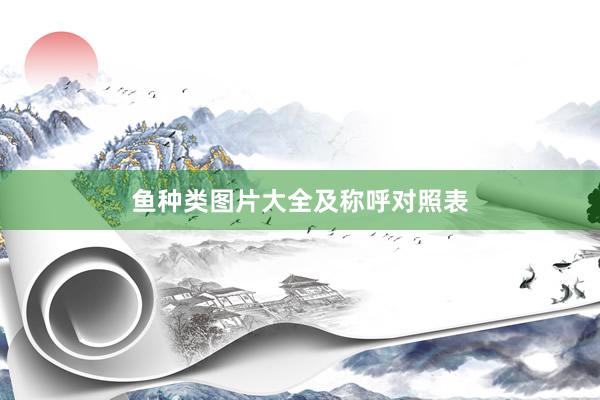 鱼种类图片大全及称呼对照表