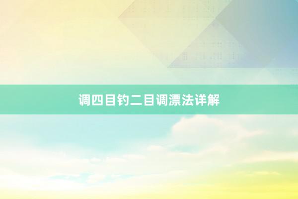 调四目钓二目调漂法详解